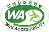 미래창조과학부 WA - WEB ACCESSIBILITY